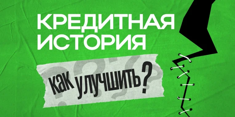 Почему банки отказывают в кредите и как это изменить