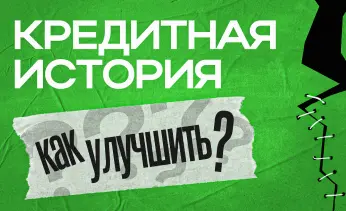 Почему банки отказывают в кредите и как это изменить