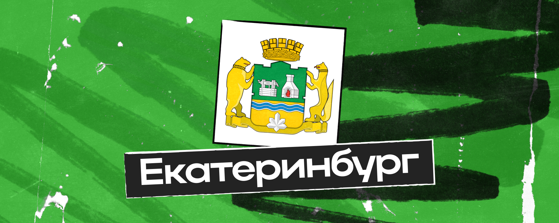 Изменение режима работы в Екатеринбурге