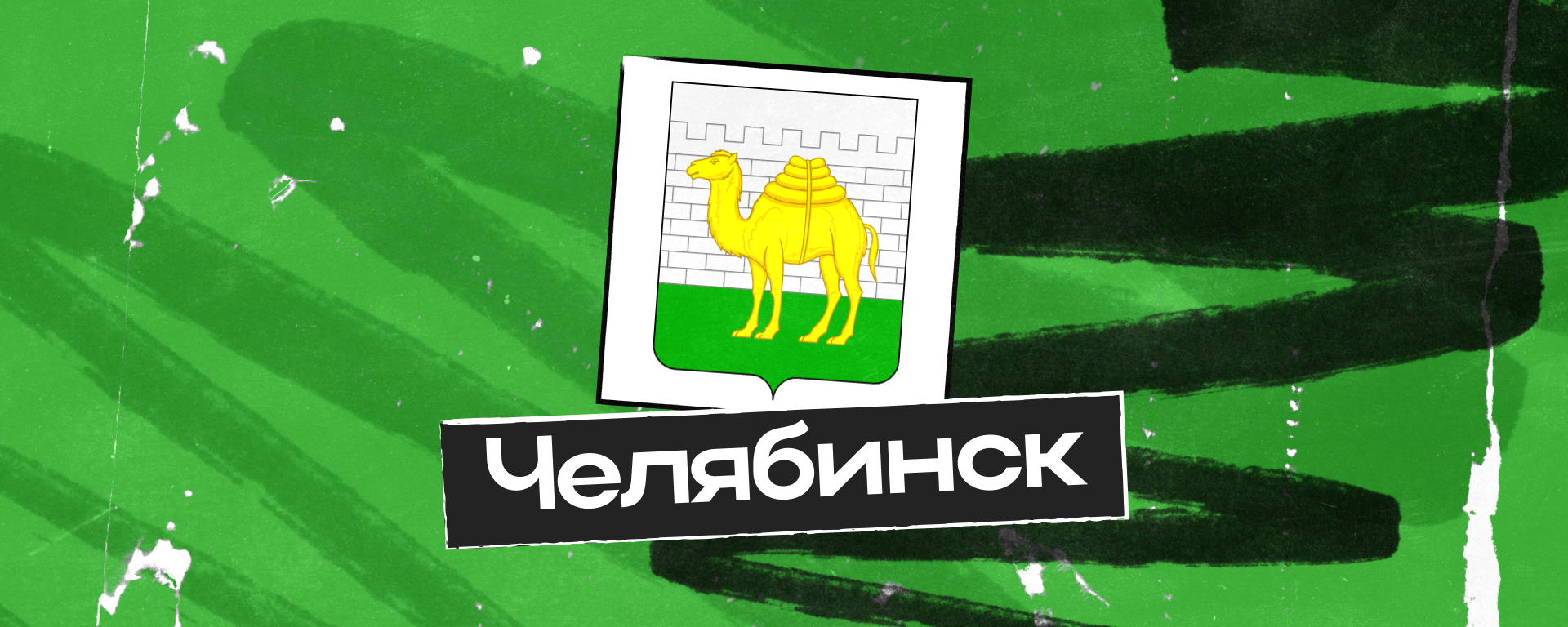 График в работы в Челябинске