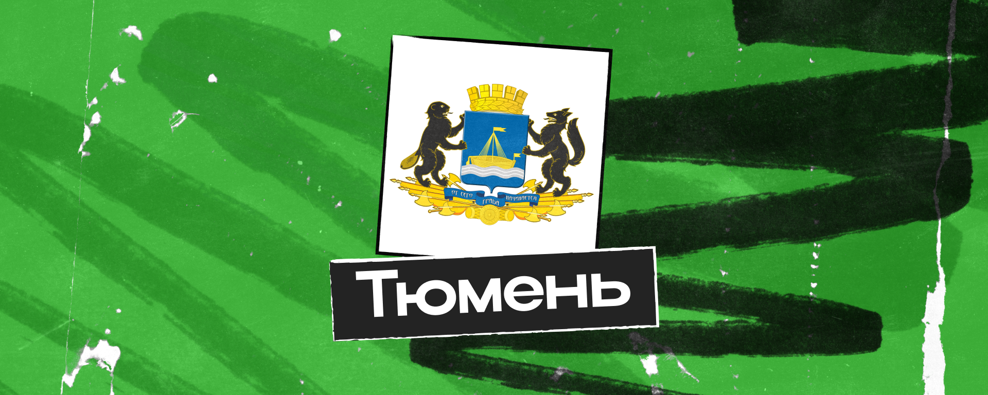 График в работы в Тюмени