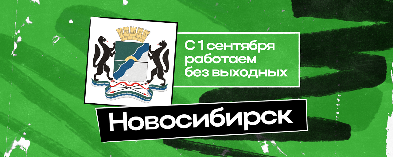 График в работы в Новосибирске
